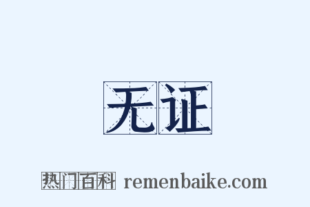 无证是什么意思的图片